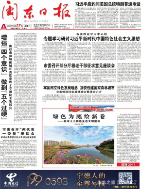 闽东日报杂志